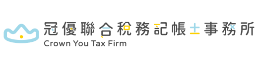 冠優聯合稅務記帳士事務所 logo